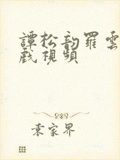 谭松韵罗云熙床戏视频