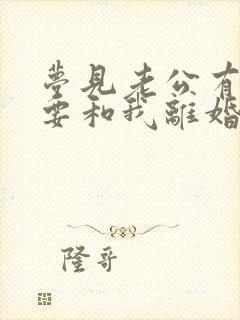 梦见老公有小三要和我离婚封面