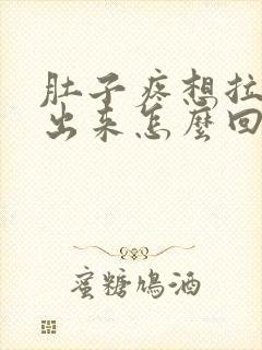 肚子疼想拉屎拉出来怎么回事