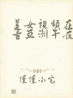 美女视频在线观看亚洲午夜精品