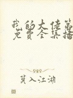 我的大佬第二季免费全集播放