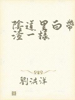 阴道里白带豆腐渣一样