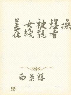 美女被爆操视频在线观看