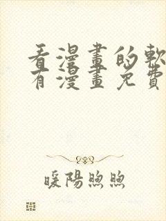 看漫画的软件所有漫画免费封面