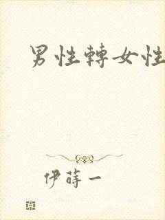 男性转女性手术