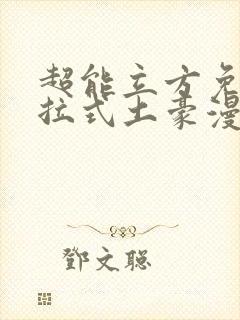 超能立方免费下拉式土豪漫画