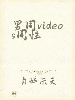 男同videos同性封面