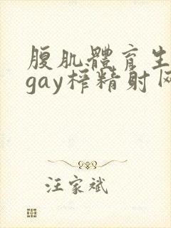 腹肌体育生男男gay榨精射网站