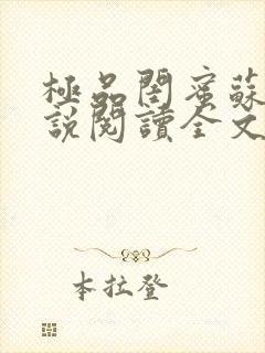 极品闺蜜苏姨小说阅读全文