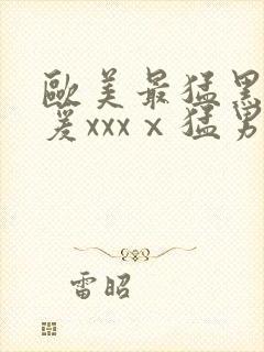 欧美最猛黑人做爰xxxⅹ猛男封面