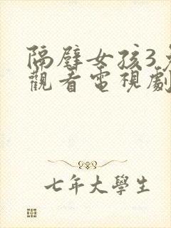 隔壁女孩3免费观看电视剧高清