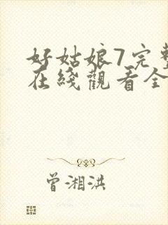好姑娘7完整版在线观看全集高清