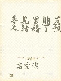 梦见男朋友跟别人结婚了预示着什么