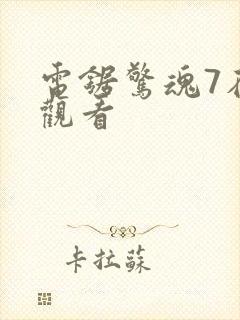 电锯惊魂7在线观看