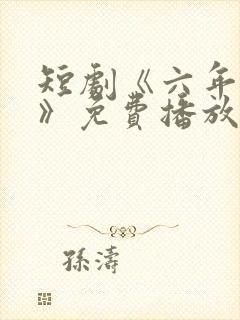 短剧《六年抱俩》免费播放封面