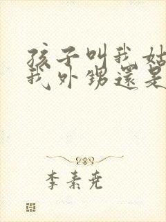 孩子叫我姑姑是我外甥还是侄子