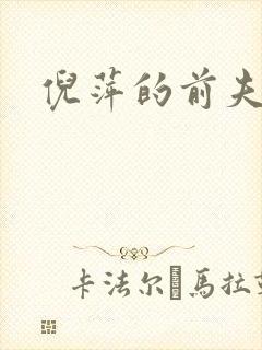 倪萍的前夫是谁