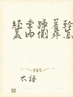 经常蹲着干活膝盖内侧疼怎么回事