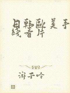 日韩欧美手机在线看片