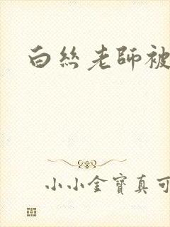 白丝老师被我操