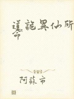 道诡异仙所有司命