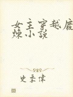 女主穿越废材修炼小说封面