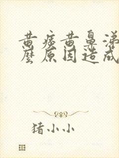 黄痰黄鼻涕是什么原因造成的