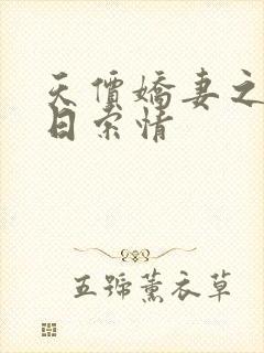 天价娇妻之33日索情