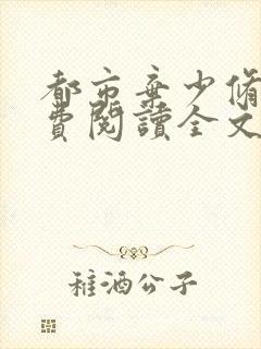 都市弃少修真免费阅读全文封面