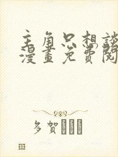 主角只想谈恋爱漫画免费阅读全集