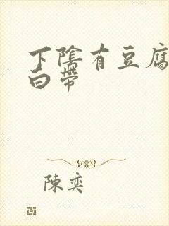 下阴有豆腐渣样白带封面