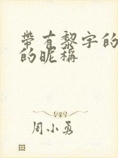 带有黎字的高雅的昵称封面