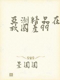 亚洲精品在线播放国产99封面