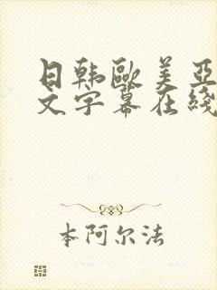 日韩欧美亚洲中文字幕在线