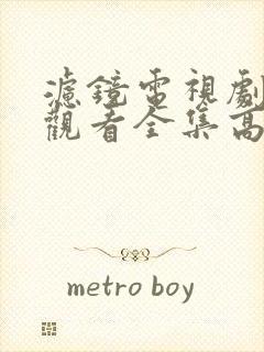 滤镜电视剧免费观看全集高清西瓜封面