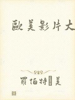 欧美影片大尺度封面