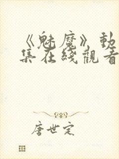 《魅魔》动漫全集在线观看封面