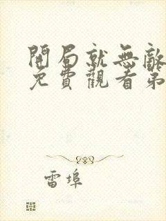 开局就无敌动漫免费观看第二季