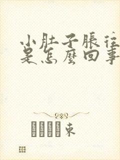 小肚子胀往下坠是怎么回事