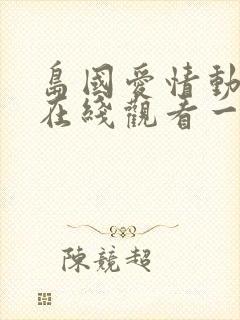 岛国爱情动作片在线观看一区二区