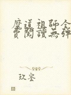 魔道祖师全文免费阅读无弹窗无广告