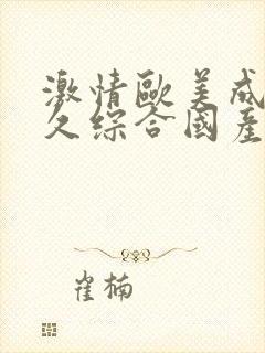 激情欧美成人久久综合国产封面