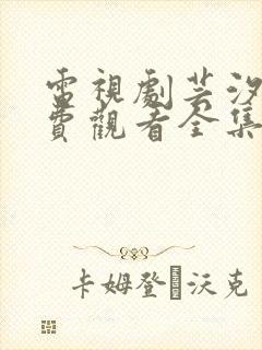 电视剧芸汐传免费观看全集