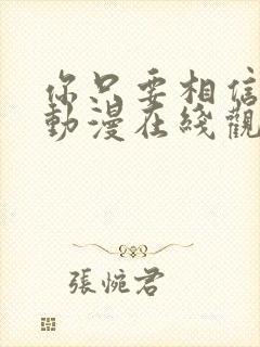 你只要相信姐姐动漫在线观看全集