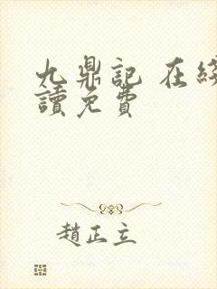 九鼎记 在线阅读免费封面