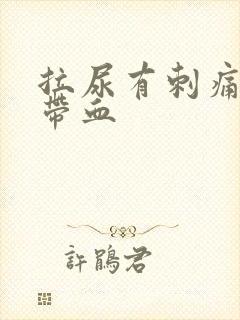 拉尿有刺痛感还带血封面