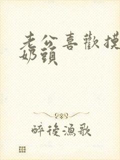 老公喜欢摸我的奶头