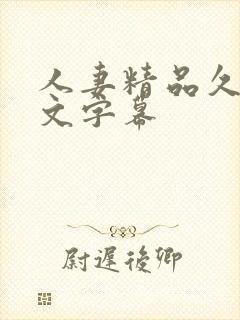 人妻精品久久中文字幕