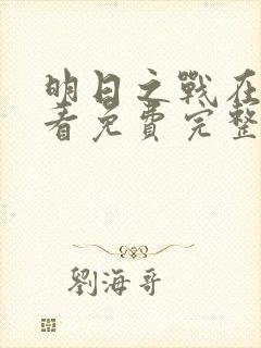 明日之战在线观看免费完整版高清