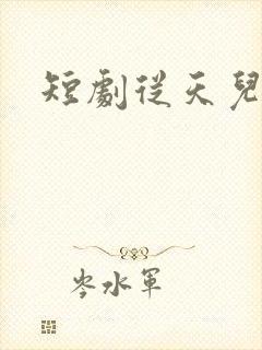 短剧从天儿降封面